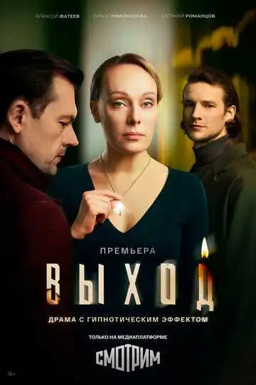 Постер сериала Выход